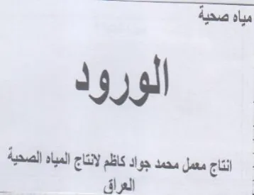 See انتاج معمل محمد جواد كاظم لانتاج المياه ا trademark logo