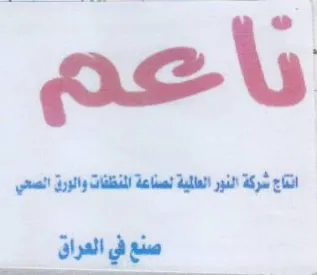 eis انتج شركة لنور العلية لصناعة للنظفات والر trademark logo