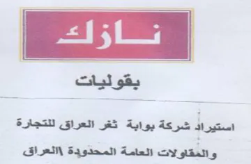 j5L 3 استيراد شركة يواية ثقر العراق للتجارة وال trademark logo