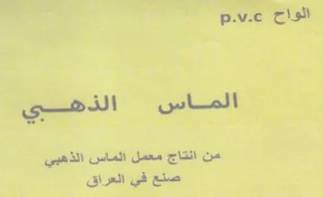 oN wlll من انتاج معمل الماس الذهبي صنع في العراق trademark logo