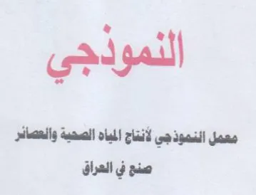 معمل النموذجي لأنتاج المياه الصحية وانعصا trademark logo