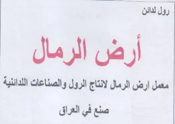 ody معمل ارض الرمال لانتاج الرول والصناعات ال trademark logo