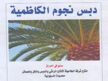 دبس نجوم الكاظمية استع في العراق انتاج شر trademark logo