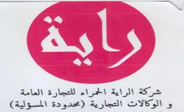 شركة الراية الجراء للتجارة العامة و الوكا trademark logo