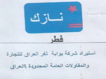 re استيراد شركة بوابة ثغر العراق لنتجارة وال trademark logo