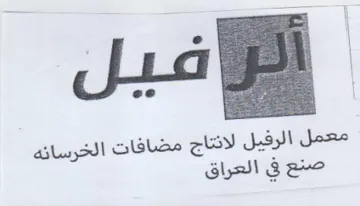 ec معمل الرفيل لانتاج مضافات الخرسانه صنع في trademark logo