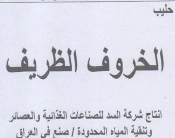 yall انتاج شركة السد للصناعات الغذائية والعصائ trademark logo