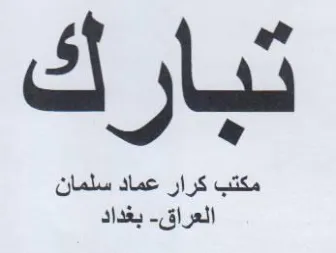 At jl مكتب كرار عماد سلمان trademark logo