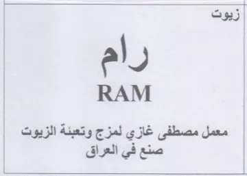 RAM معمل مصطفى غازي لمزج وتعبنة الزيوت صنع في trademark logo