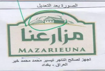 MAZARIEUNA تجهز لصالح التاجر تيصير محمد محمد خير