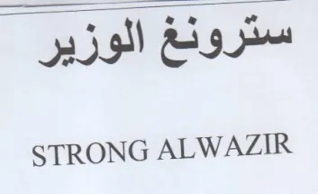 STRONG ALWAZIR سترونغ الوزير trademark logo