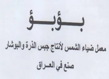 بوبو معمل ضياء الشمس لأنتاج جبس الذرة وال trademark logo