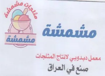 صنع في العراق trademark logo
