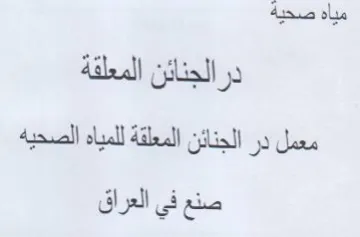 مياه صحية درالجنائن المعلقة معمل در الجنا trademark logo
