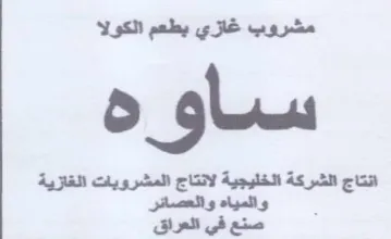 مشروب غازي بطعم الكولا انتاج الشركة الخلي trademark logo