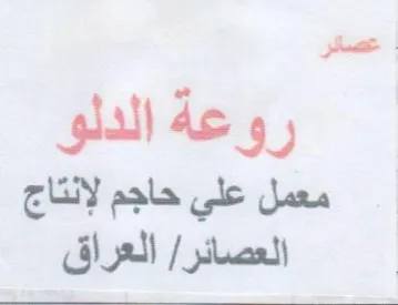 عصائر روعه الدلو معمل علي حاجم لإنتاج trademark logo