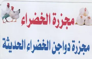 dul il joi مجزرة الخضراء trademark logo