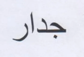 جدار trademark logo