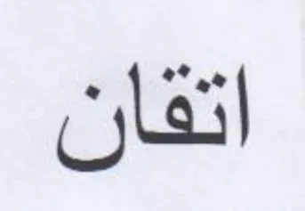 اتفان trademark logo