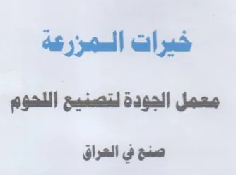 خيرات السمزرعة معمل الجودة لتصسم اللهوم ص trademark logo