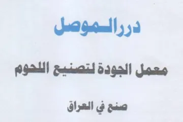 درراموصل معمل الجودة لتصنيع اللهوم صفح في trademark logo