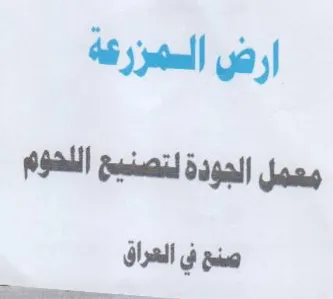 ارض السمزرعة معمل الجودة لتصنيخ اللحوم صن trademark logo