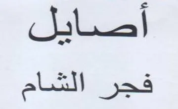 أصايل فجر الشام trademark logo