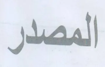 المصدر trademark logo