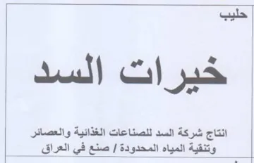 انتاج شركة السد للصناعات الغذائية والعصائ trademark logo