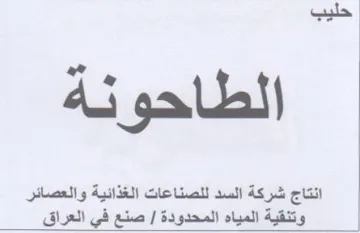 انتاج شركة السد للصناعات الغذائية والعصائ trademark logo