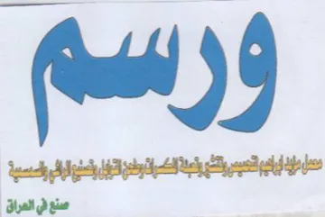 agate yon a صنع في العراق trademark logo