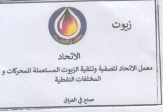 ee lll 08 الاتحاد معمل الاتحاد لتصفية وتنقية الزيوت trademark logo