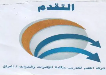 at 11 شركة التقدم للتدريب وإقامة المؤتمرات والت trademark logo
