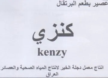 kenzy انتاج معمل دجلة الخير لانتاج المياه الصحي trademark logo