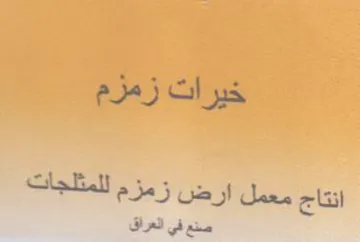 خيرات زمزم انتاج معمل ارض زمزم للمتلجات ص trademark logo