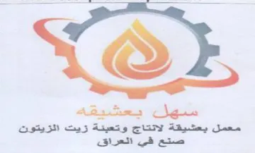 سهل يعشيقه معمل يعشيقة لانتاج وتعيفة زيت trademark logo