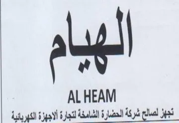 al ALHEAM شركة الحضارة الشامخة لتجارة الاجبزة الكبر trademark logo