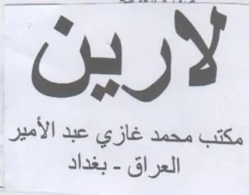 yy مكتب محمد غازي عبد الأمير العراق trademark logo