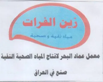 معمل عماد البحر لانتاج المياه الصحية النق trademark logo