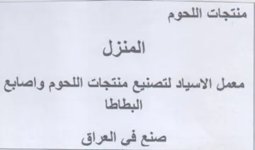المنزل معمل الاسياد لتصنيع منتجات اللحوم trademark logo