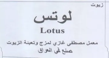 Lotus معمل مصطفى غازي لمزج وتعبئة الزيوت trademark logo