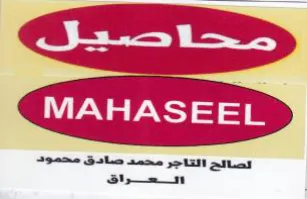 eS MAHASEEL الصائح التاجر محمد صادق محمود trademark logo