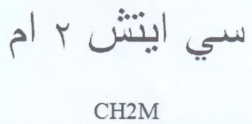 CH2M trademark logo