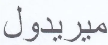 ميريدول trademark logo
