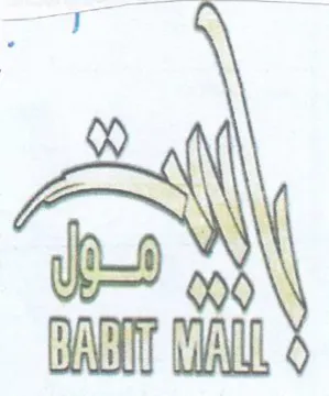 DARI MALL 3 فيل trademark logo
