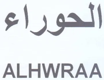 ALHWRAA الحوراء trademark logo