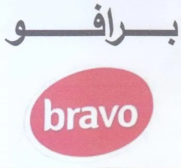 برافو trademark logo