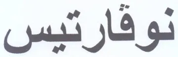 نوفارتيس trademark logo