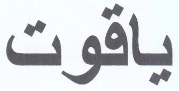 ياقوت trademark logo