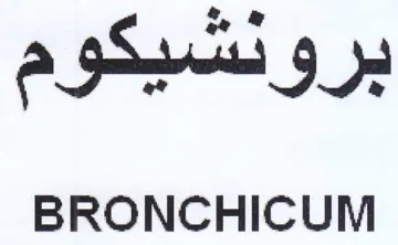 BRONCHICUM برونتشيكوم trademark logo